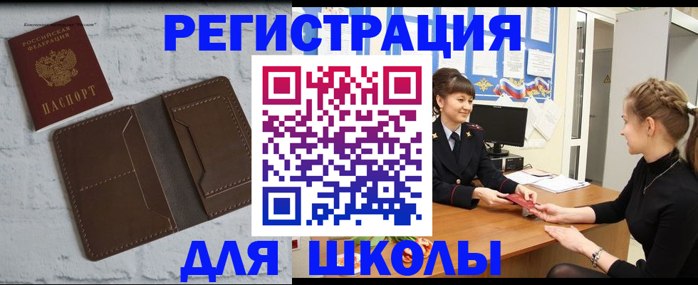 временная регистрация для школы в Щёлкино