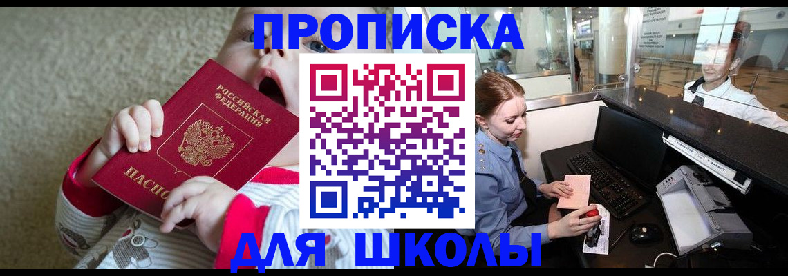 регистрация для школы в Щёлкино